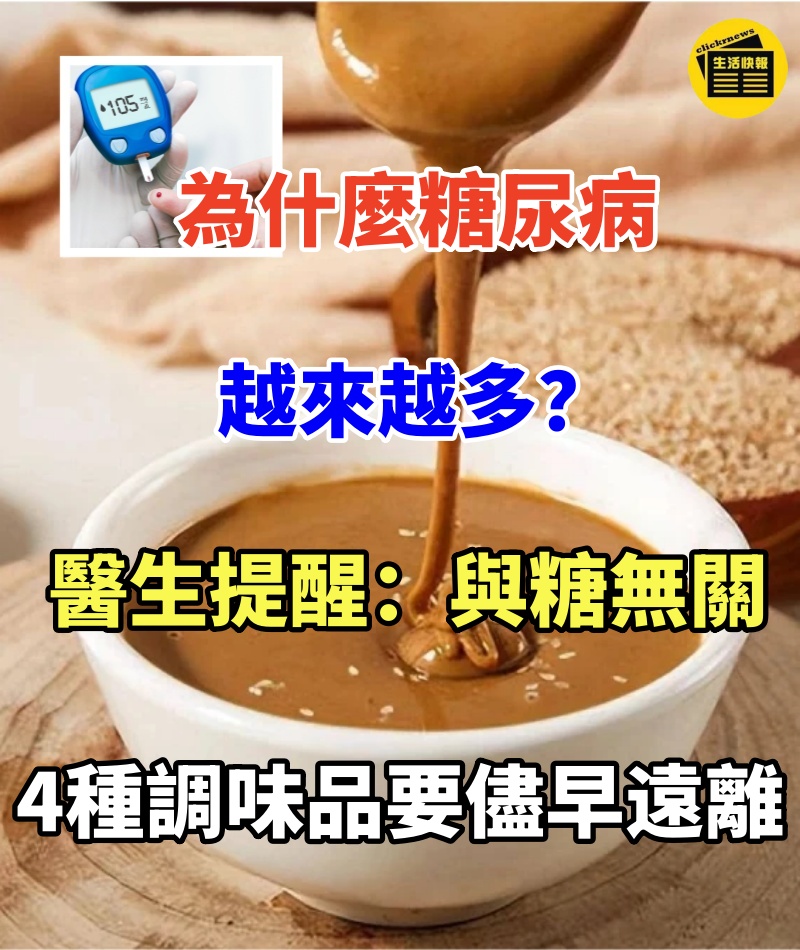 為什麼糖尿病越來越多?醫生提醒:與糖無關,4種調味品要儘早遠離…