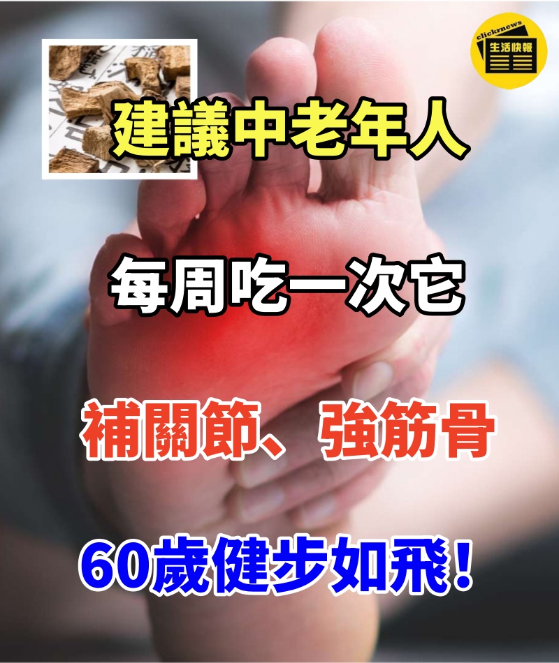 建議中老年人: 每周吃一次它,腿腳好、補關節、強筋骨,60歲健步如飛!