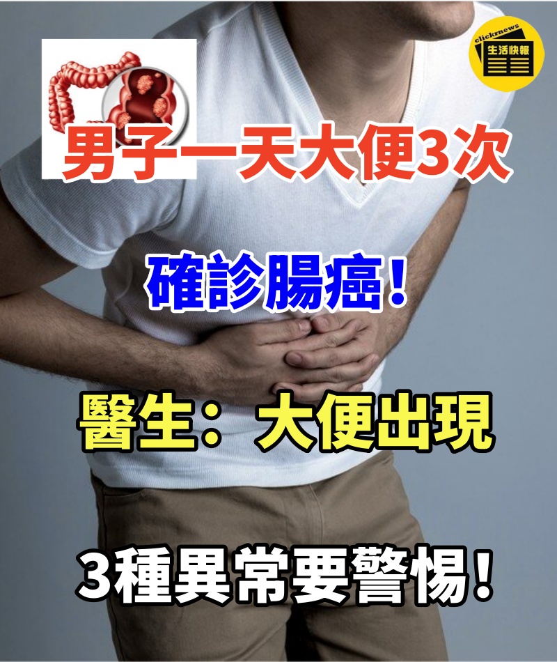 男子一天大便3次,確診腸癌!醫生:大便出現3種異常要警惕