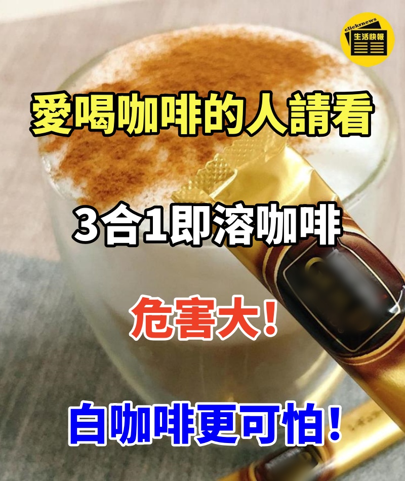 愛喝咖啡的人請看! 3合1即溶咖啡危害大,白咖啡更可怕