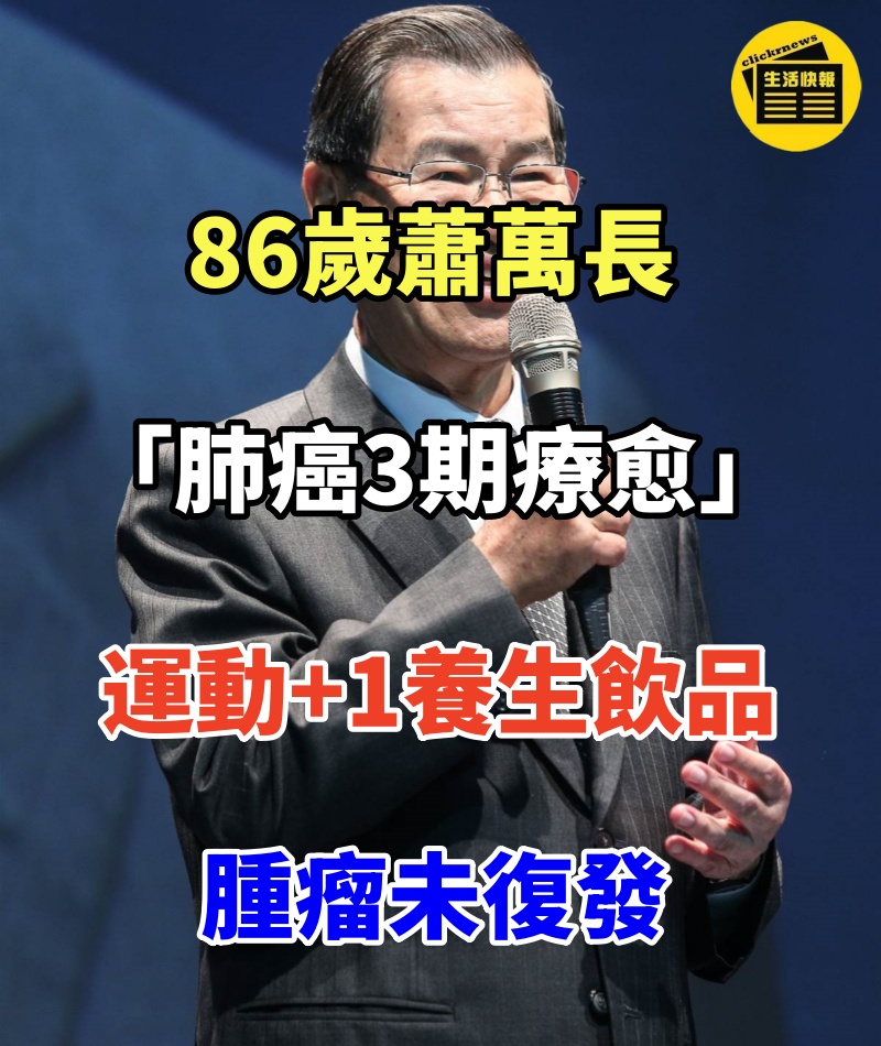 86歲蕭萬長「肺癌3期療愈」!運動+1養生飲品,腫瘤未復發,越活越健康