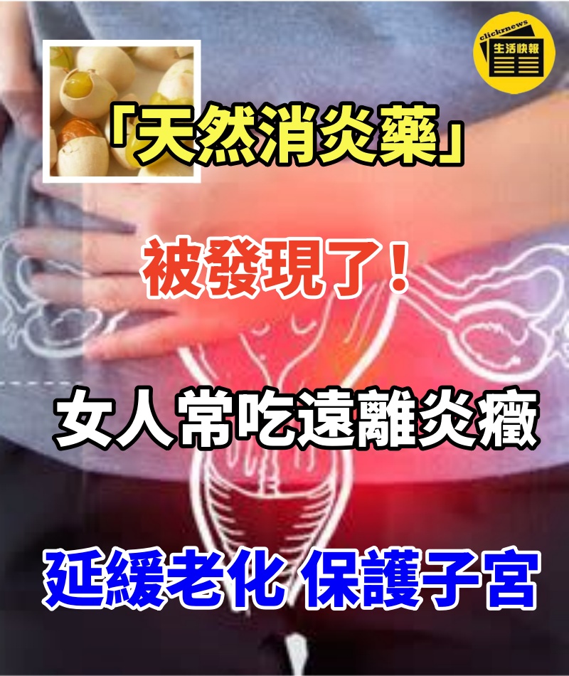 「天然消炎藥」被發現了!女人常吃「遠離炎癥」延緩老化:保護子宮
