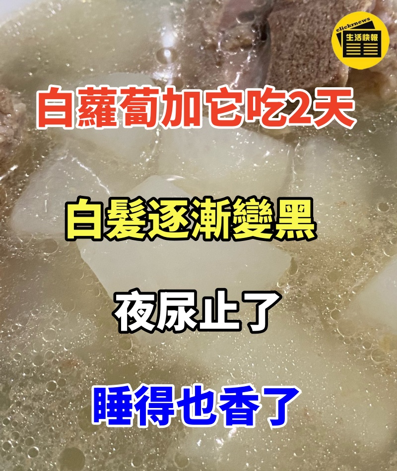 98歲鄰居爺爺,竟有25歲腎臟,只因愛吃白蘿蔔加它,連吃2天,白髮逐漸變黑,夜尿止了,睡得也香了