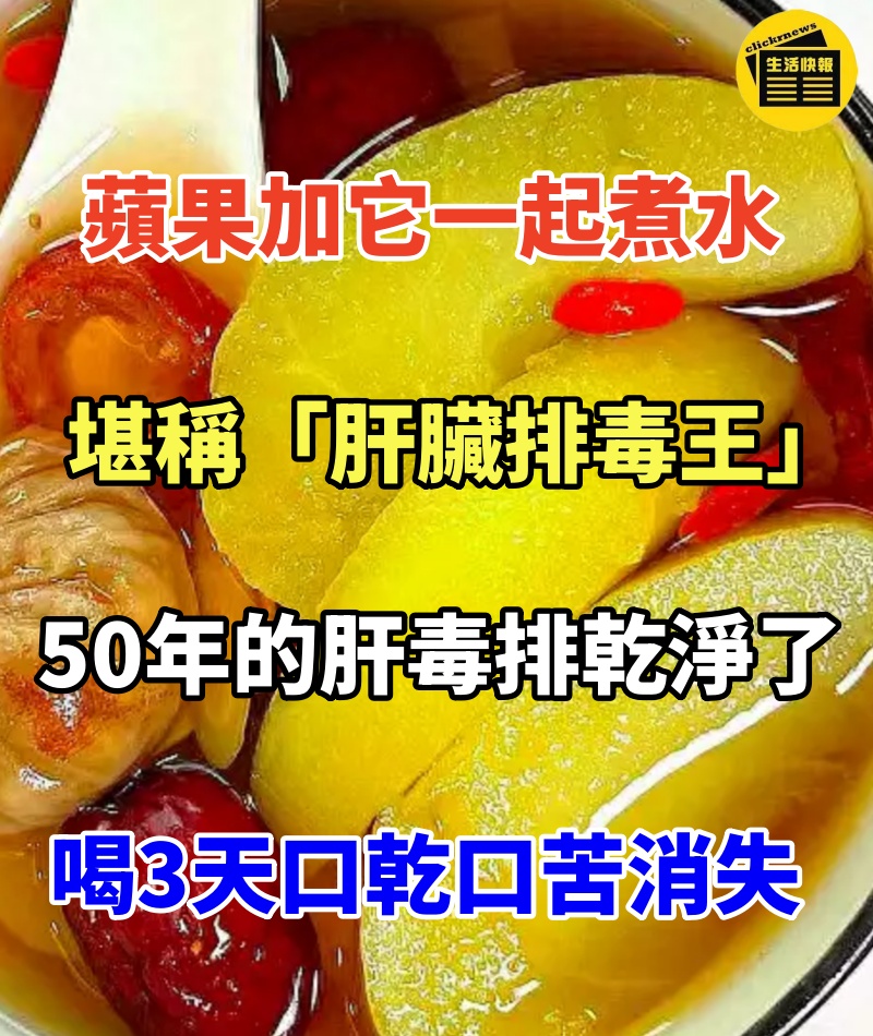 蘋果加它一起煮水,堪稱「肝臟排毒王」,50年的肝毒排乾淨了,堅持喝3天,口乾口苦消失了,腰背腿腳也不痛了