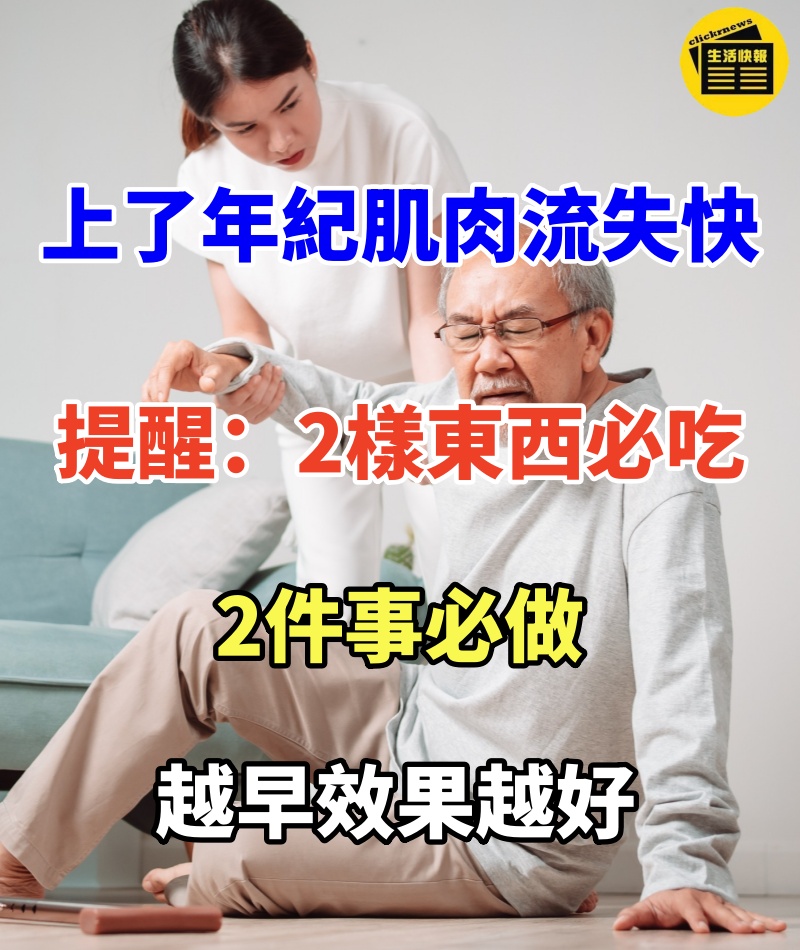 上了年紀肌肉流失快怎麼辦?醫生提醒:2樣東西必須吃,2件事做得越早效果越好!中老年人必看系列!