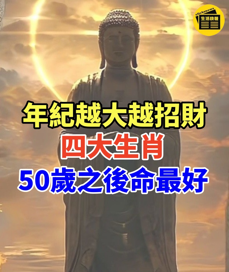 年紀越大越招財! 四大生肖:50歲之後命最好
