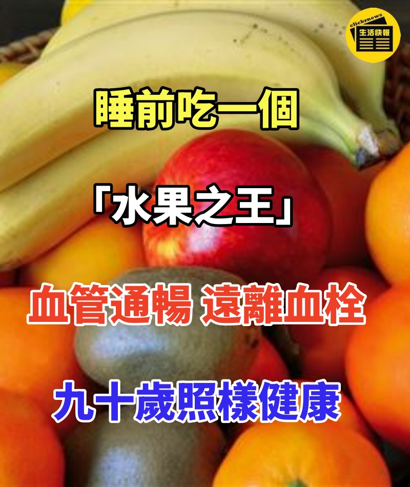 睡前吃一個「水果之王」! 80歲「血管通暢、遠離血栓」超讚:九十歲照樣健康