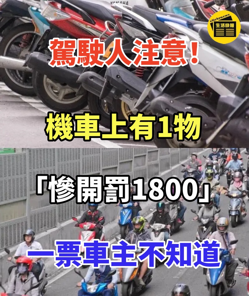 駕駛人注意!機車上有1物「慘開罰1800」一票車主不知道