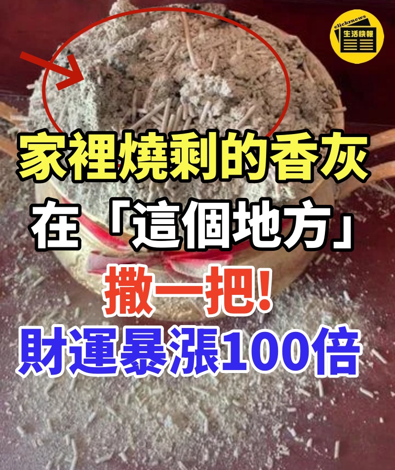 家裡燒剩的香灰,在「這個地方」撒一把,既環保又積福,財運暴漲100倍