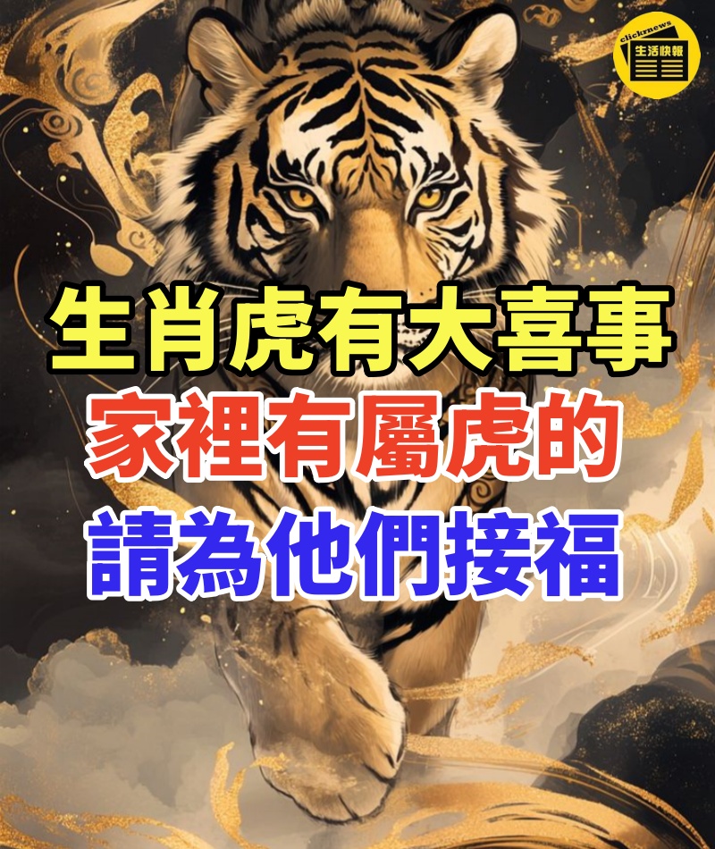 生肖虎有大喜事,家裡有屬虎的請為他們接福