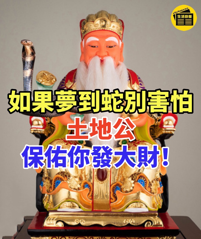 如果夢到蛇別害怕!趕快去拜拜土地公:「土地公保佑你發大財」