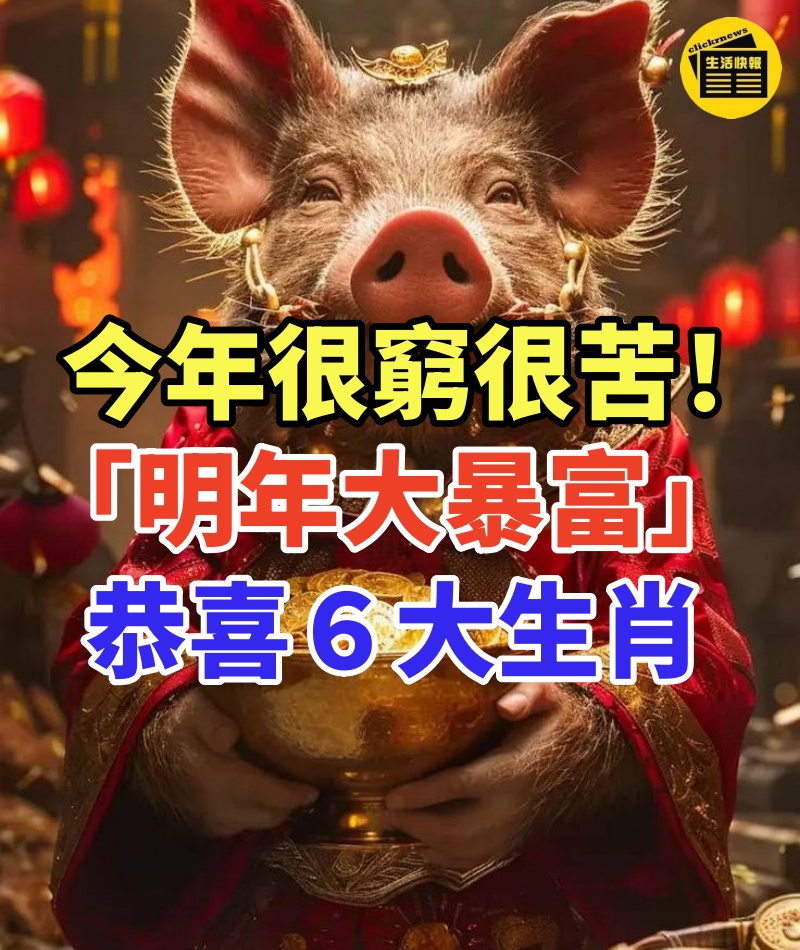 今年貧窮困苦 「明年暴富賺千萬」事業如魚得水的6大生肖