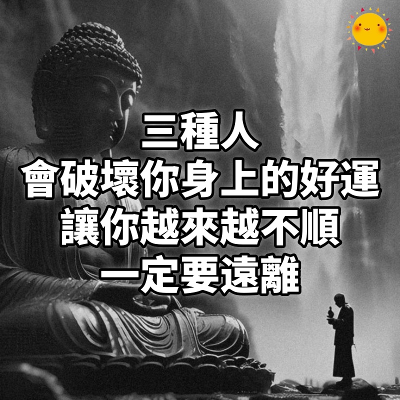 三種人會破壞你身上的好運,讓你越來越不順,一定要遠離