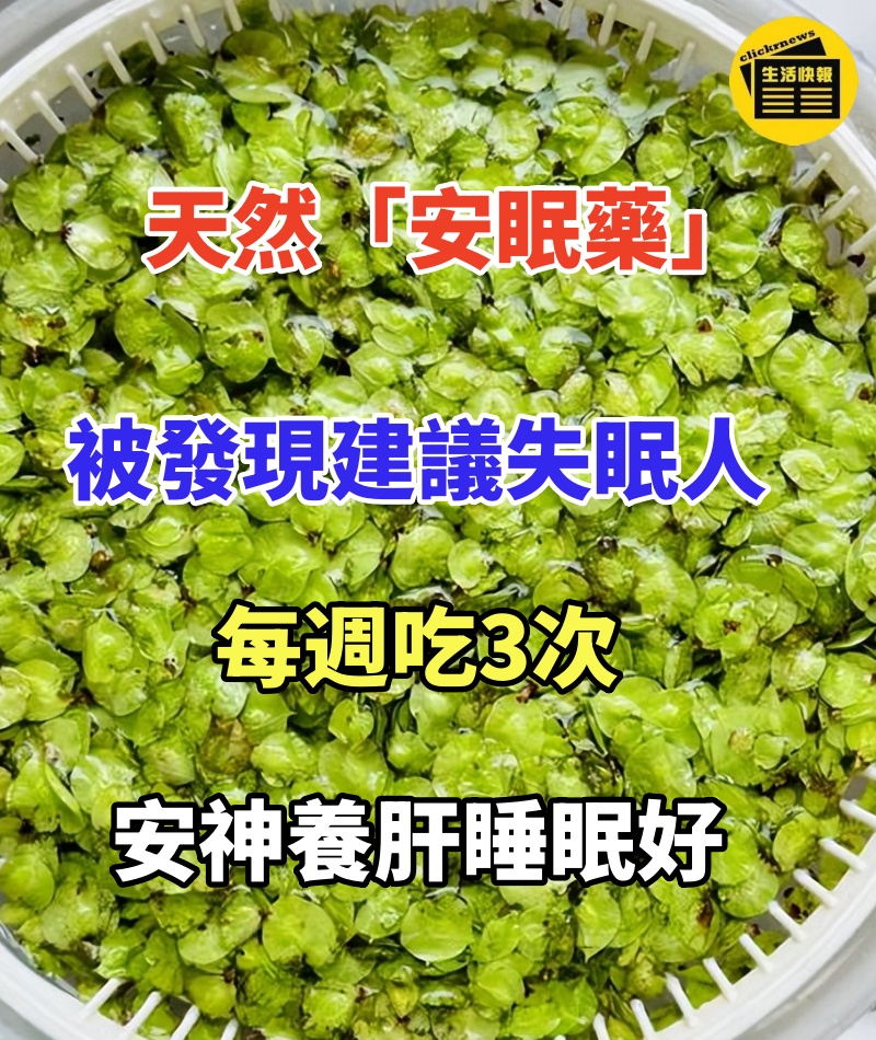 天然「安眠藥」被發現,建議失眠的人每週吃3次,安神養肝睡眠好