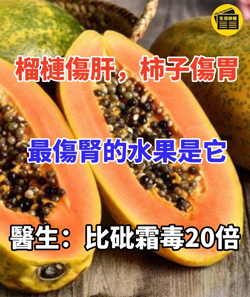 榴槤傷肝,柿子傷胃,最傷腎的水果原來是它!醫生:比砒霜還毒20倍