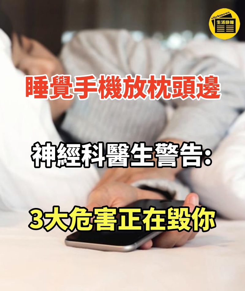 睡覺手機放枕頭邊,神經科醫生警告:3大危害正在毀你