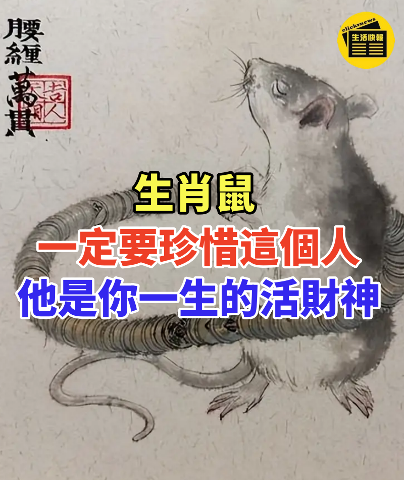 生肖鼠:一定要珍惜這個人,他將是你這一生的活財神!