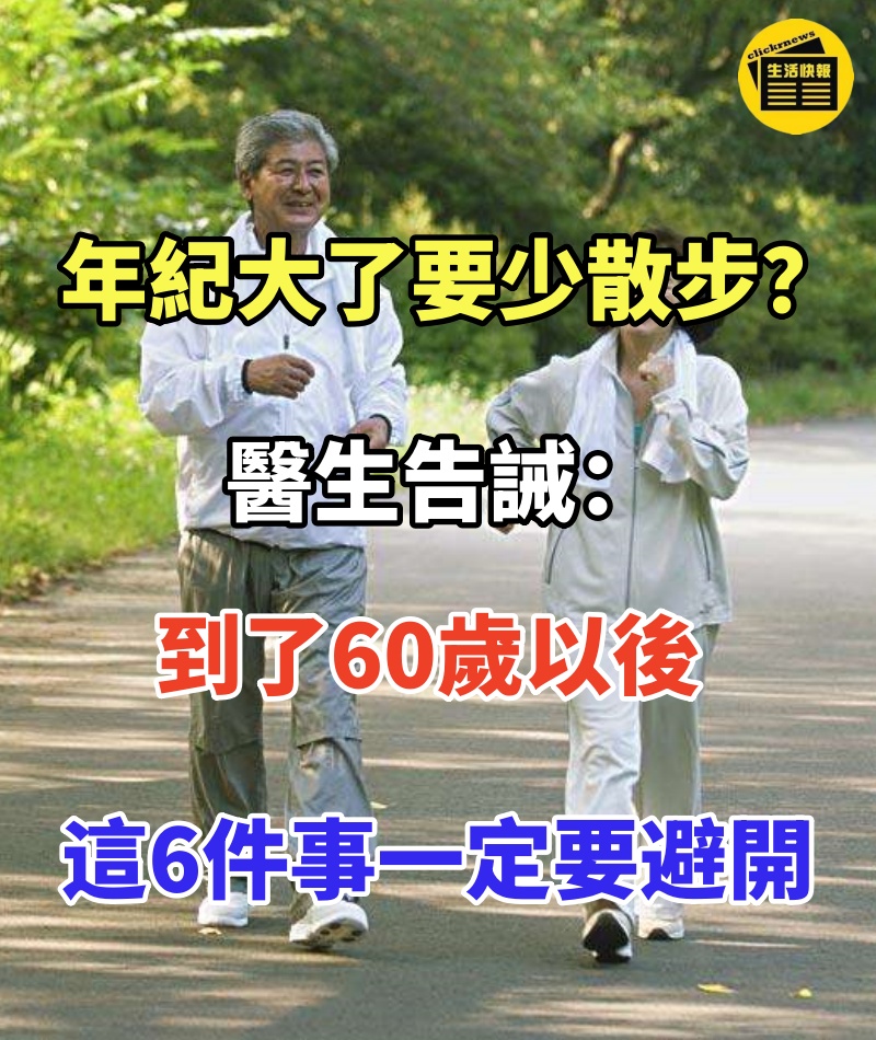 年紀大了要少散步?醫生告誡:到了60歲以後,這6件事一定要避開