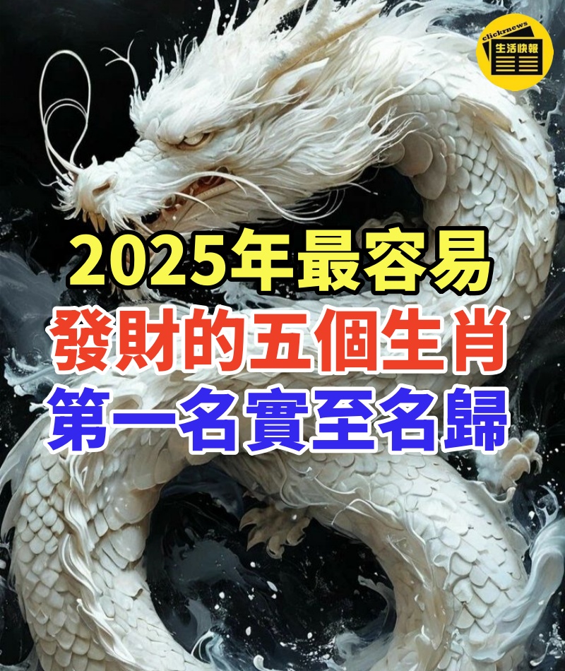 2025年最容易發財的五個生肖!第一名實至名歸!