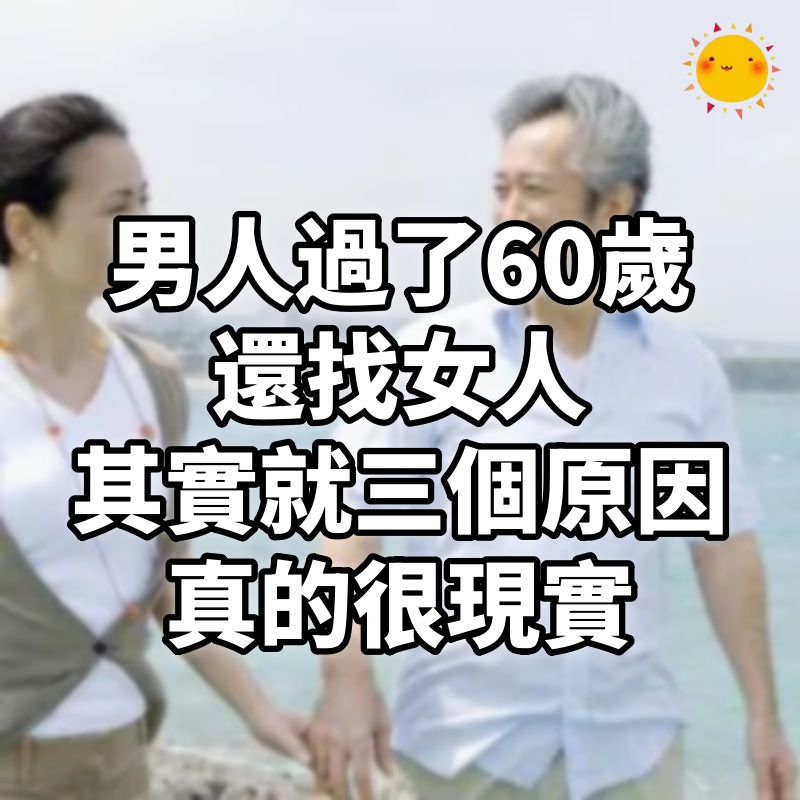 男人過了60歲還找女人,其實就三個原因,真的很現實