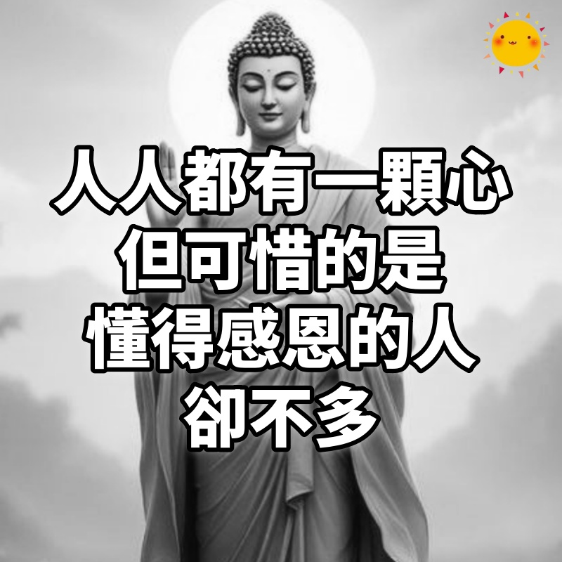 人人都有一顆心,但可惜的是「懂得感恩」的人卻不多...