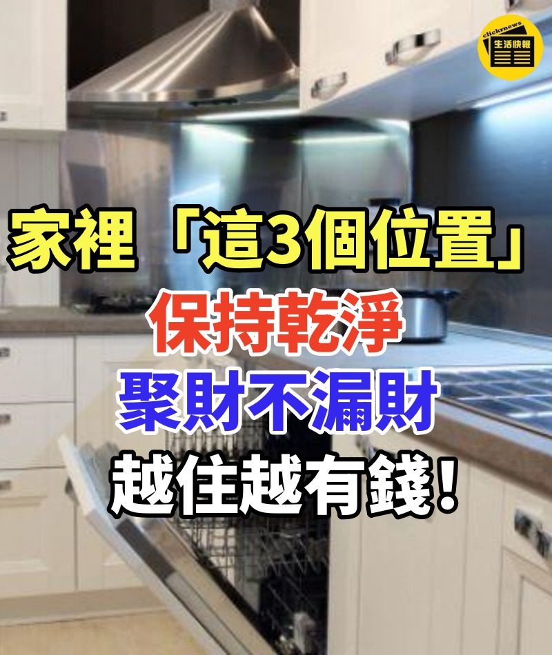 大師:家裡「這3個位置」保持乾淨,聚財不漏財,越住越有錢!