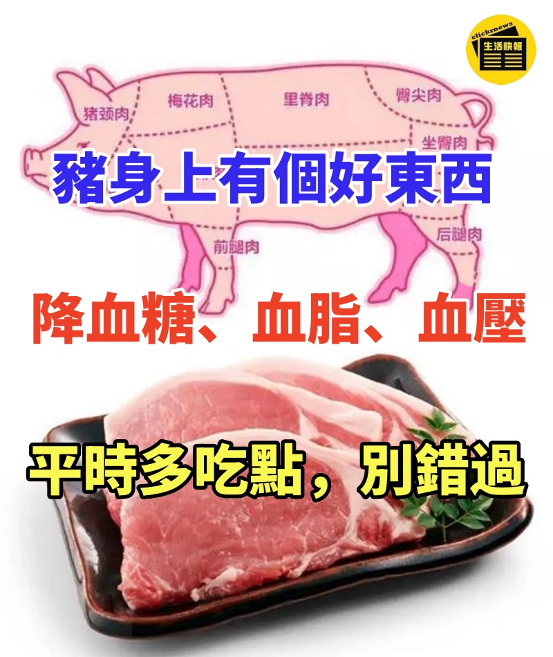 豬身上有個好東西,降血糖、血脂、血壓,平時多吃點,別錯過