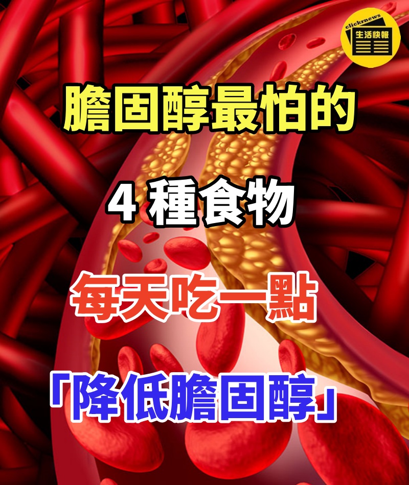膽固醇最怕的4種食物!每天吃一點「降低膽固醇」遠離動脈硬化 血管越來越健康