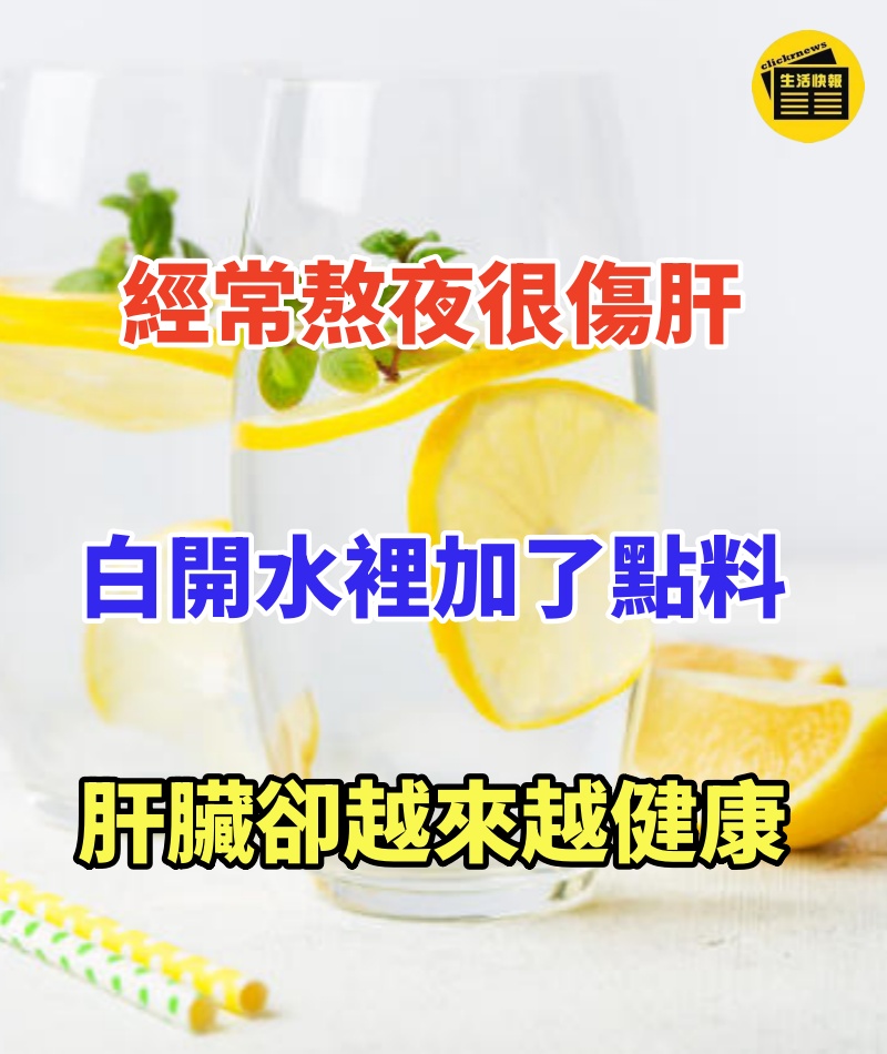 經常熬夜很傷肝,只要在白開水裡加了點「料」,肝臟卻越來越健康