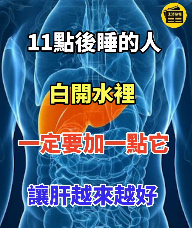 11點後睡的人,白開水裡一定要加一點它!讓肝越來越好!