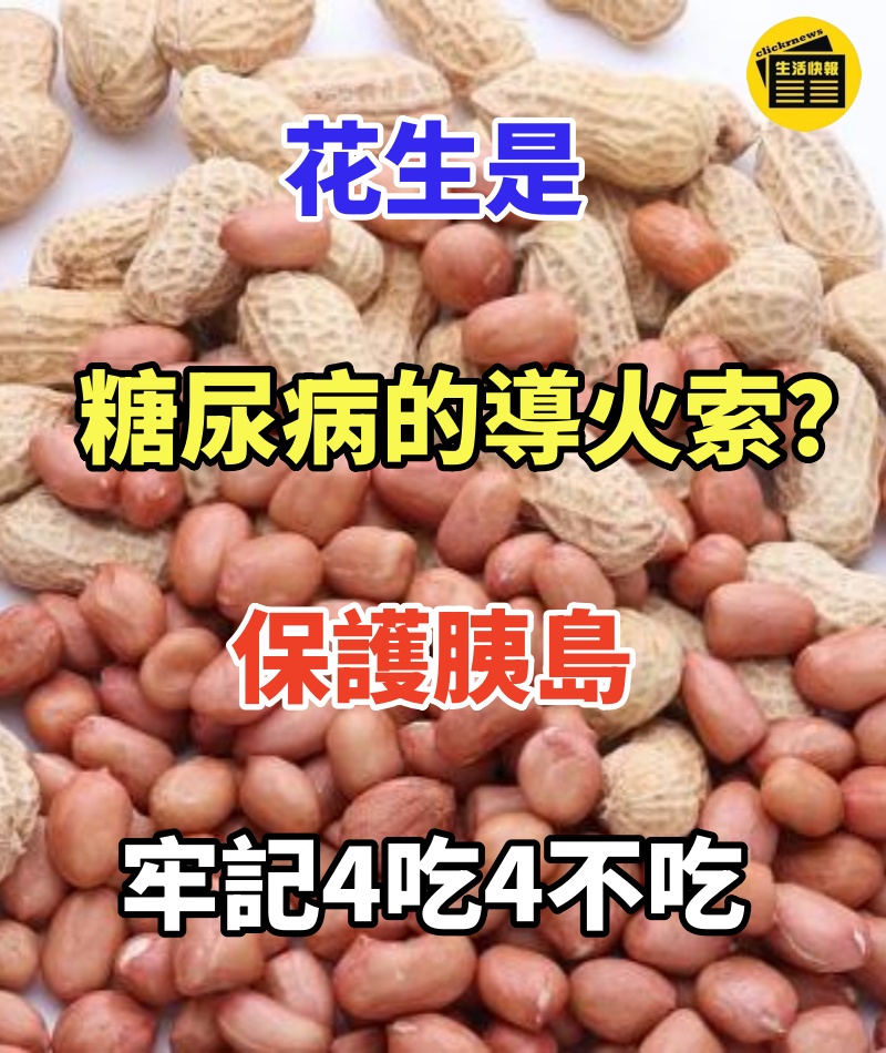 花生是糖尿病的「導火索」?保護胰島,牢記4吃4不吃