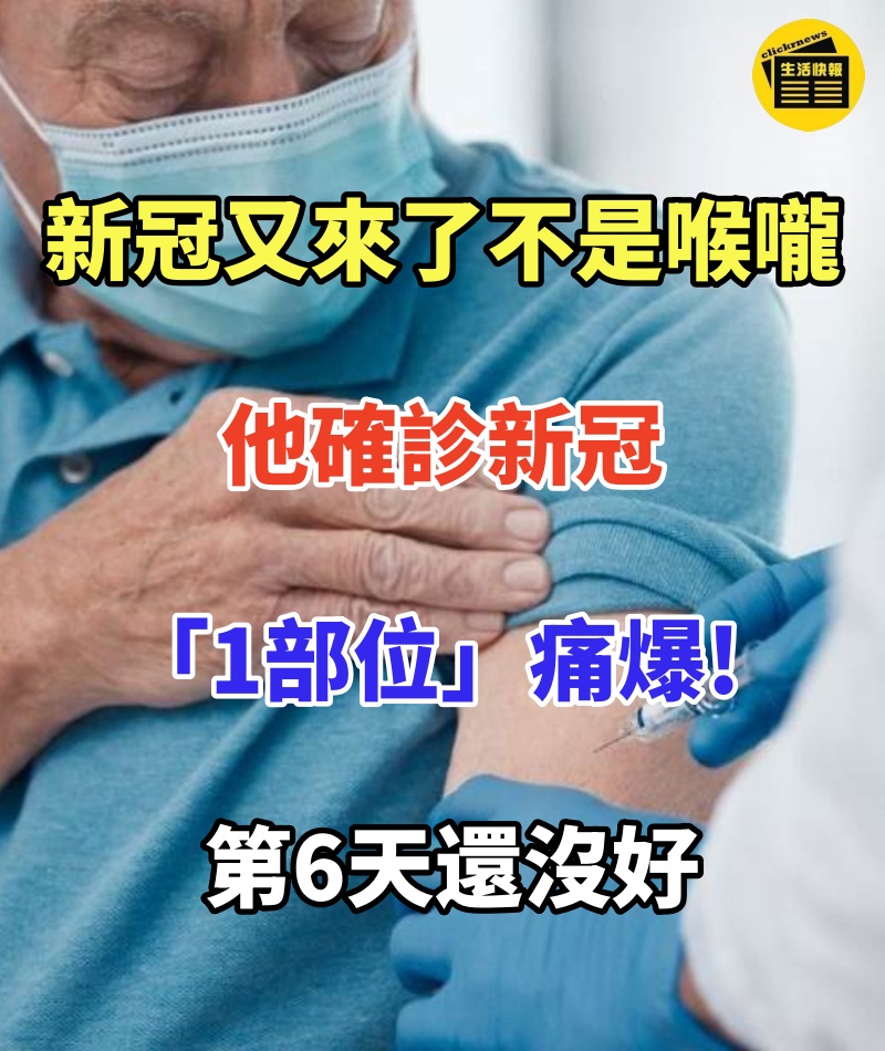 新冠又來了不是喉嚨!他確診新冠「1部位」痛爆:第6天還沒好