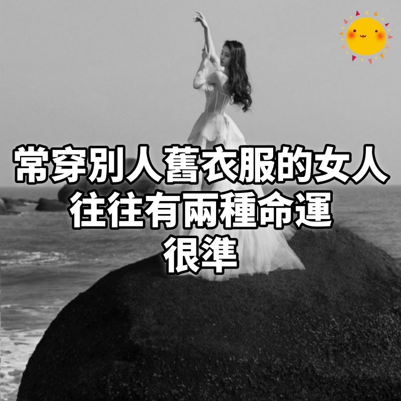 常穿別人舊衣服的女人,往往有兩種命運,很準!