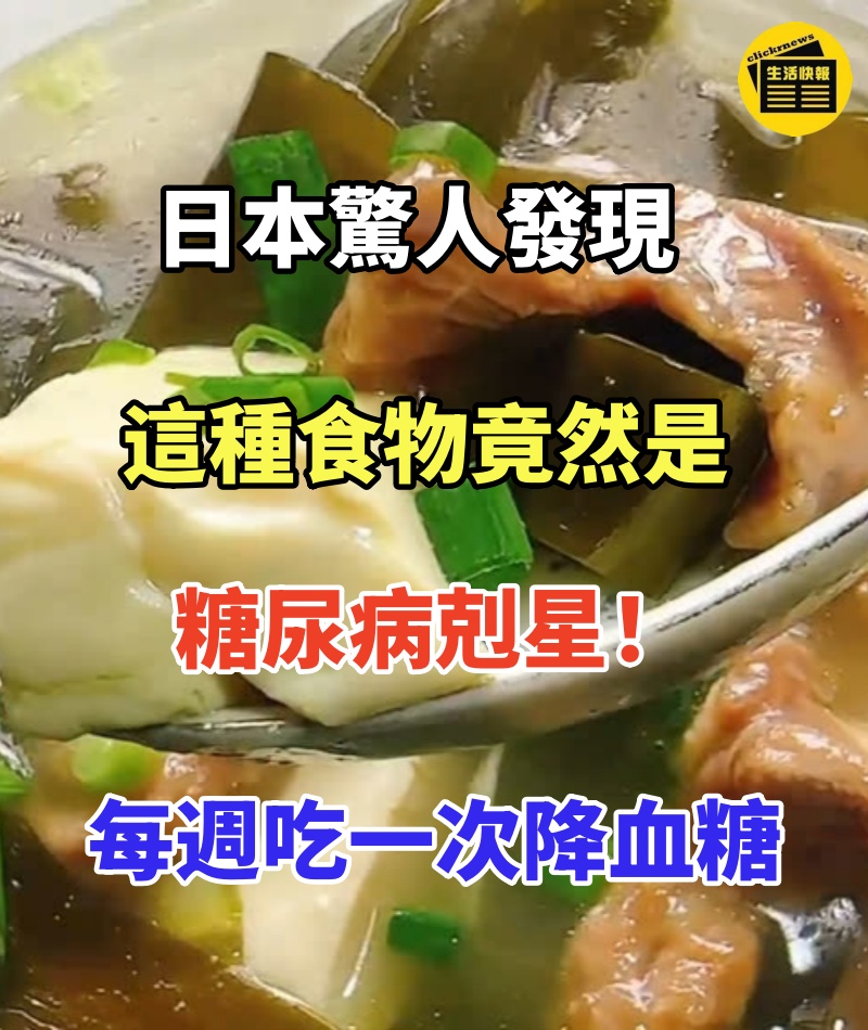 日本驚人發現:這種食物竟然是糖尿病剋星!每週吃一次,降血糖、降血壓、溶血栓! 99%人後悔沒早知道