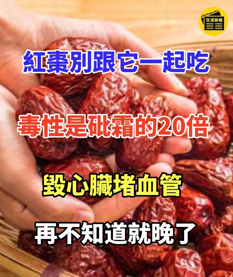 醫生怒斥:紅棗千萬別跟它一起吃,毒性是砒霜的20倍,毀心臟堵血管,再不知道就晚了