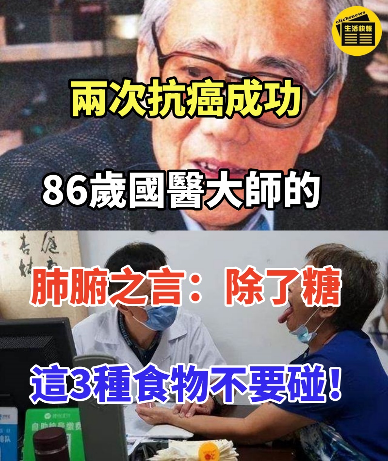 兩次抗癌成功,86歲國醫大師的肺腑之言,除了糖,這3種食物不要碰