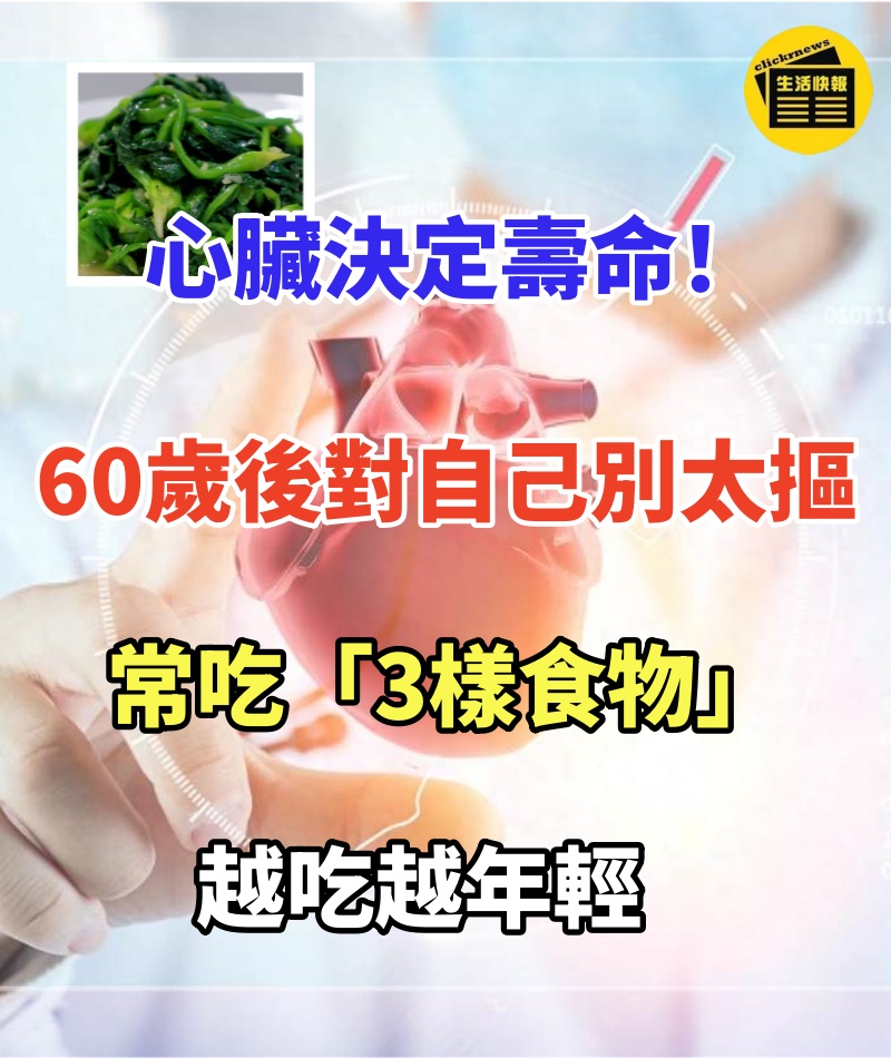 心臟決定壽命！60歲後對自己別太摳，常吃「3樣食物」越吃越年輕