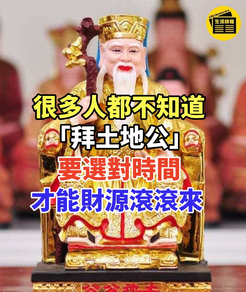 很多人都不知道! 「拜土地公」要選對時間,才能財源滾滾來,以前真的是白拜了