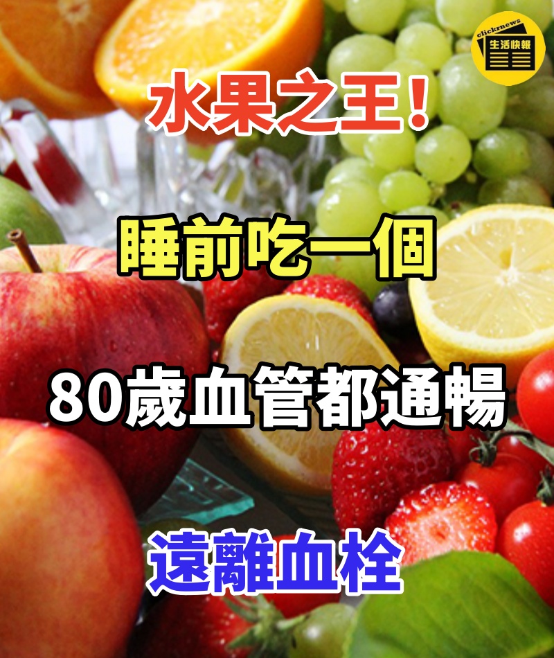 水果之王!睡前吃一個,80歲血管都通暢,遠離血栓:九十歲照樣健康