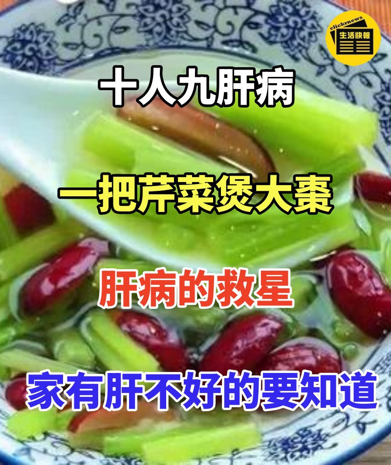 十人九肝病,一把芹菜煲大棗, 肝病的救星,家有肝不好的要知道
