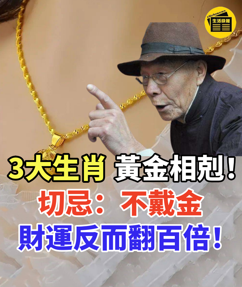 3種生肖不戴金,財運反而翻百倍!不是迷信,真的有人和黃金相剋,財運陽壽都會被金器吸光.