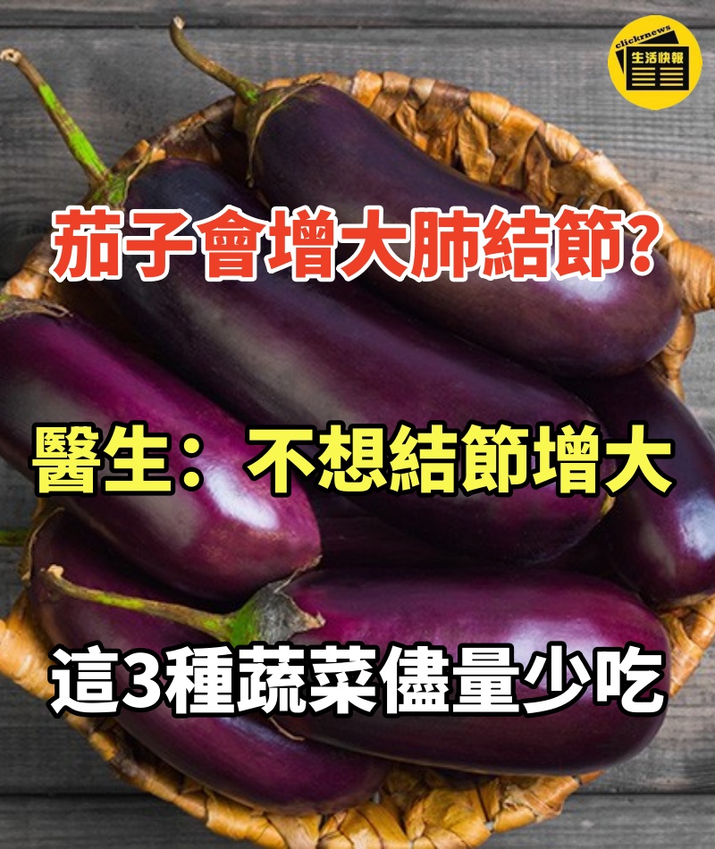 吃茄子會增大肺結節?醫生:不想結節增大,這3種蔬菜儘量少吃!