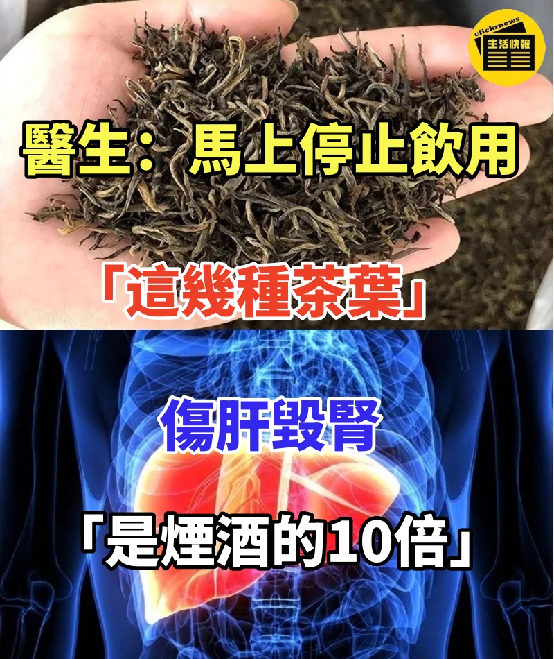 醫生直言:馬上停止飲用「這幾種茶葉」!傷肝毀腎「是煙酒的10倍」!