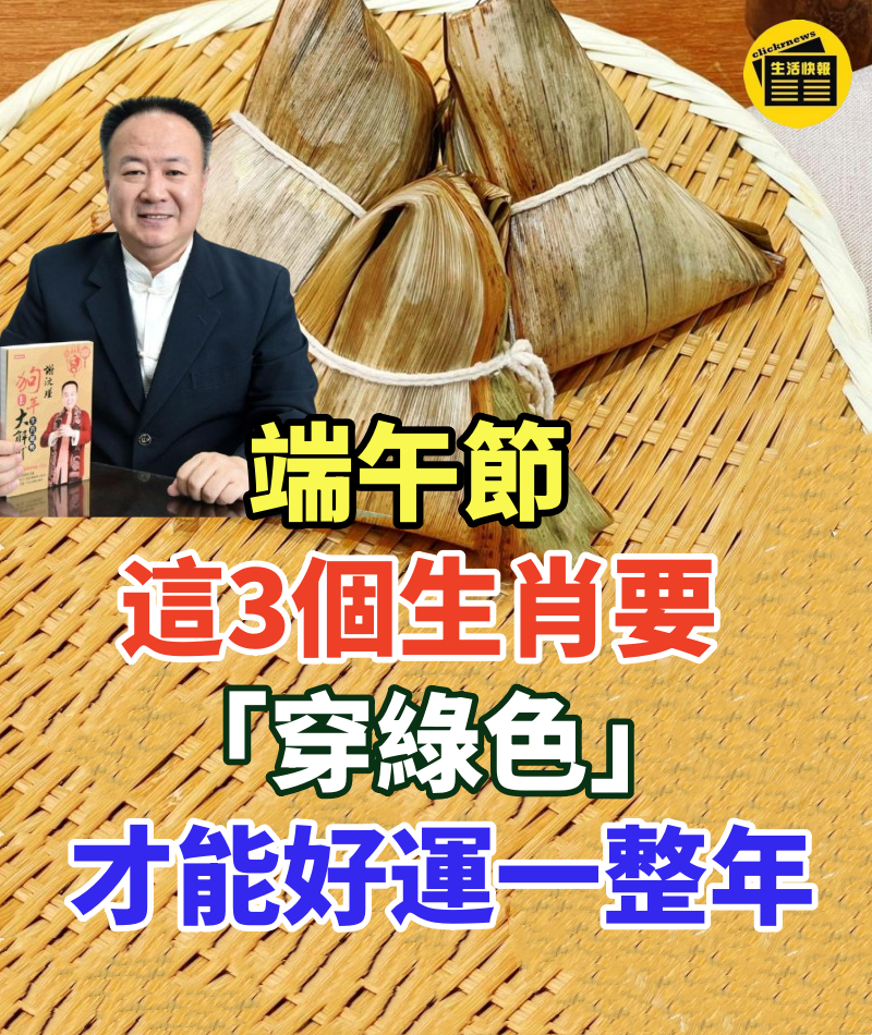 端午節,這3個生肖要「穿綠色」,才能財運旺旺來,好運一整年