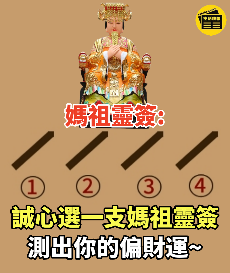 媽祖靈簽:誠心選一支媽祖靈簽,測出你的偏財運~