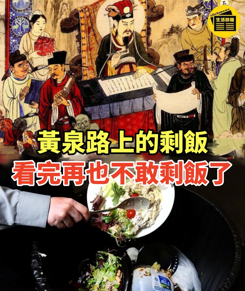 黃泉路上的剩飯!看完再也不敢剩飯了