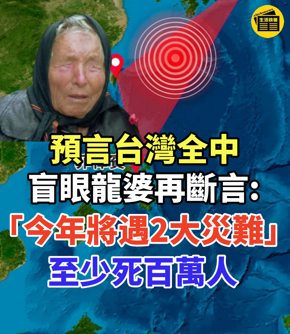 預言台灣全中!盲眼龍婆再斷言「今年將遇2大災難」:至少死百萬人