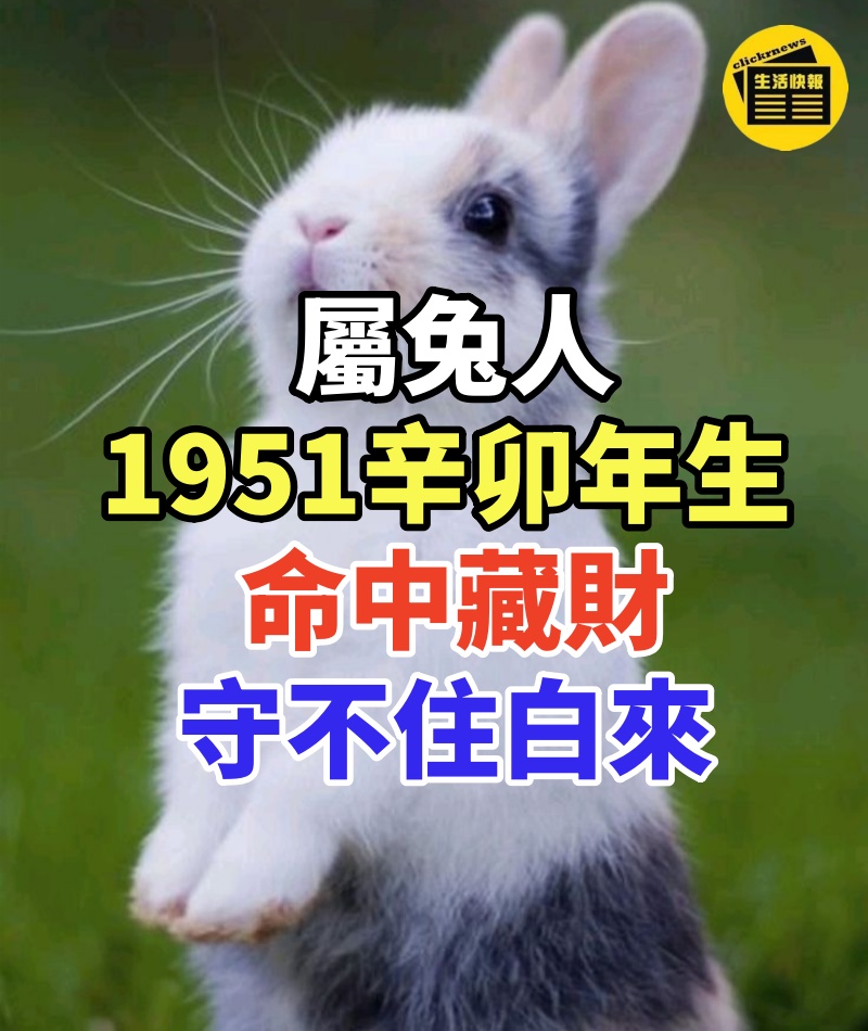 屬兔人:1951辛卯年生,命中藏財,守不住白來!