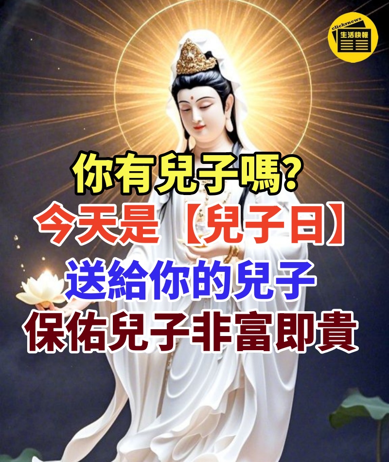 你有兒子嗎?希望兒子有錢花嗎?【兒子日】送給你的兒子,保佑兒子非富即貴!