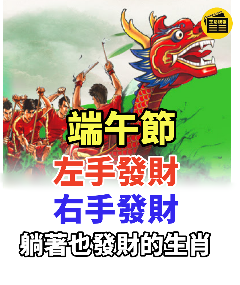 端午節：左手發財，右手發財，躺著也發財的生肖！